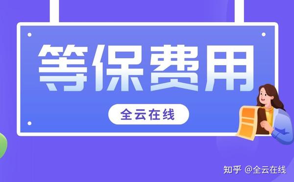等保认证