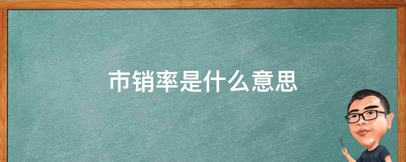 动销率是什么意思
