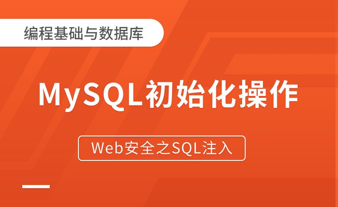 mysql初始化