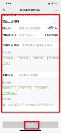 怎么举报骚扰电话