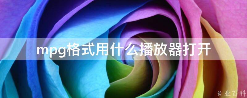 mpg播放器