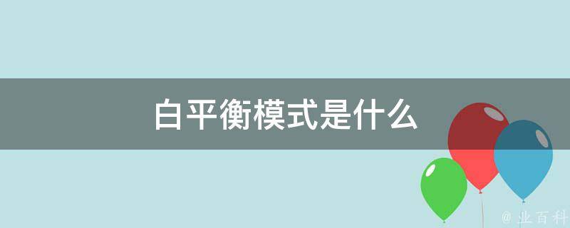 白平衡什么意思