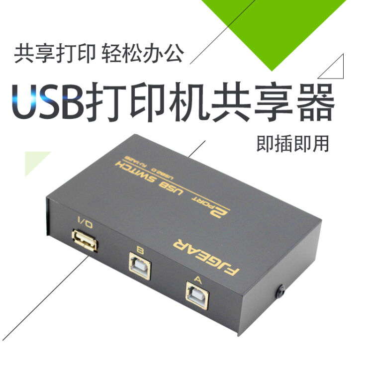 打印机共享器