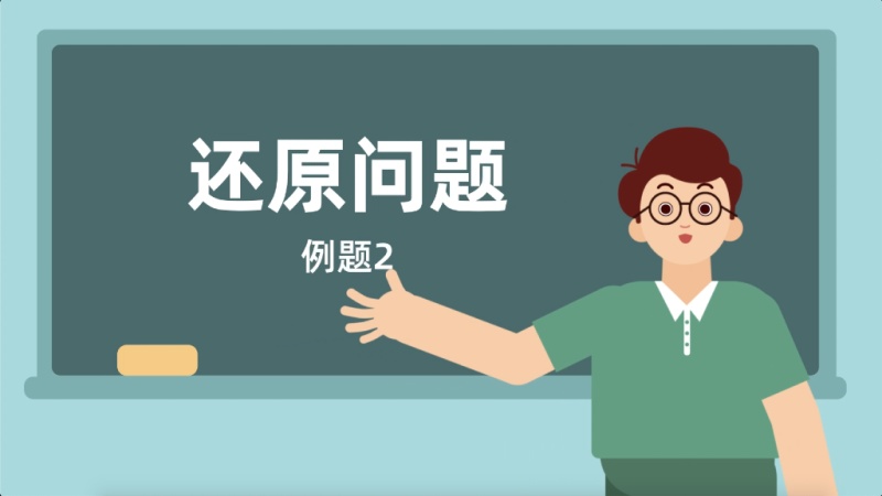 还原问题