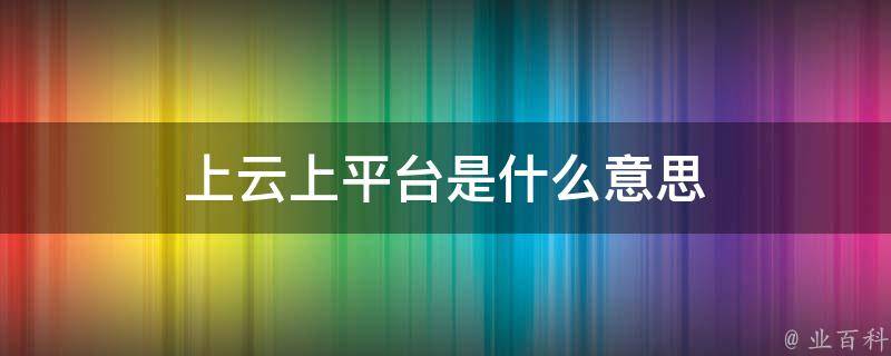 云平台是什么意思