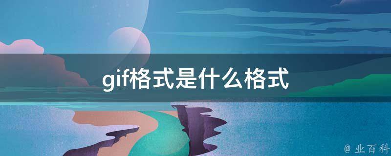 动图是什么格式