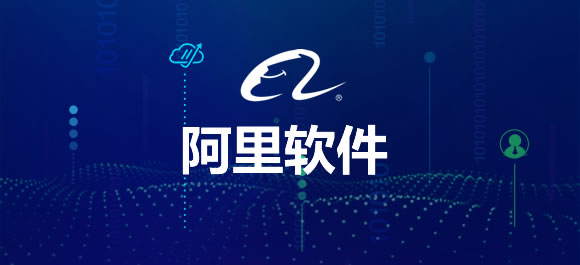 阿里软件