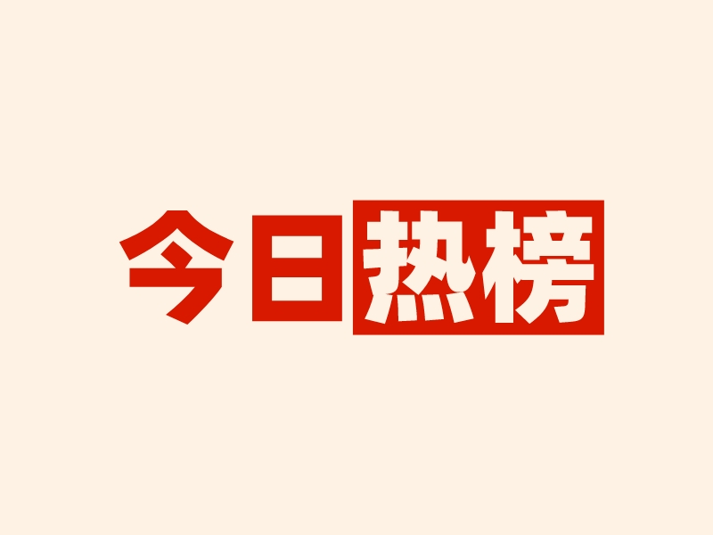 搜索热度