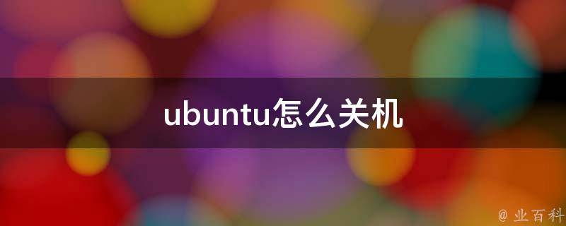 ubuntu关机
