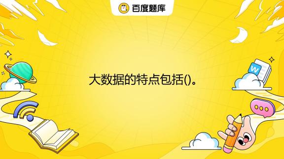 大数据的特点