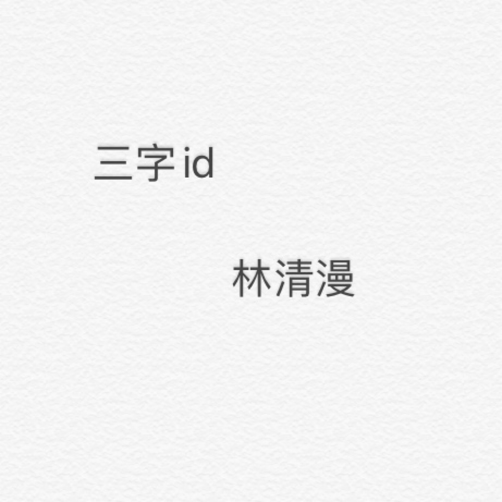 3个字网名