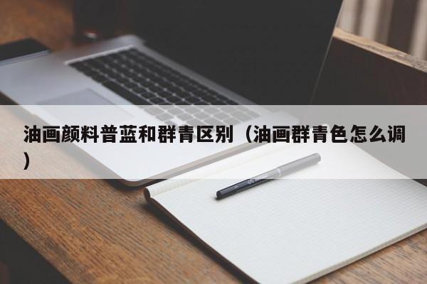 群青色怎么调出来