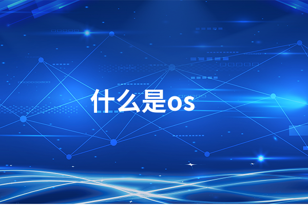 os是什么意思