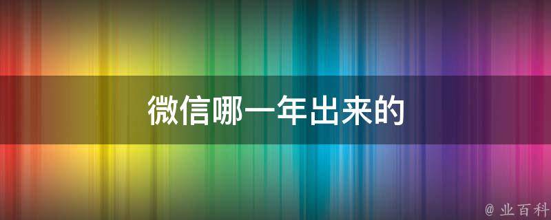 微信哪年出来的