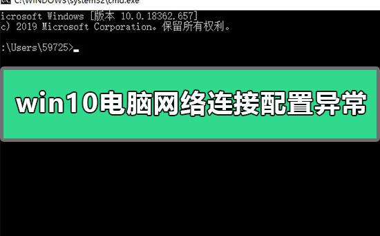 网络连接配置异常