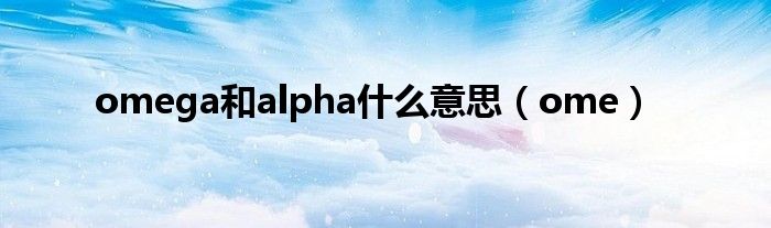 omega的意思