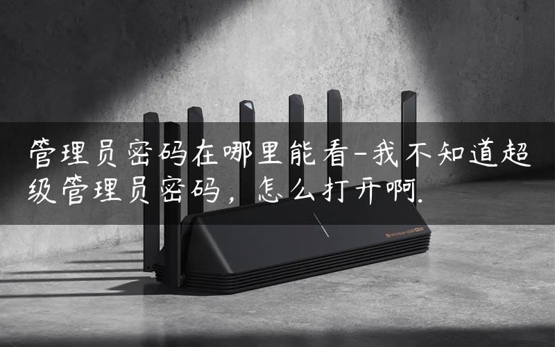 管理员密码是什么