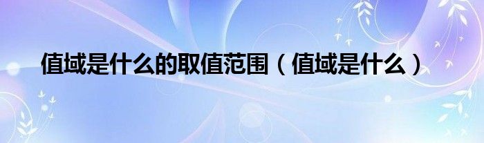 值域是什么