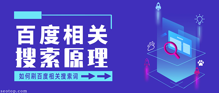 刷百度相关