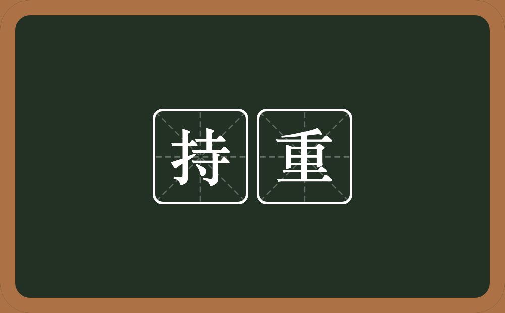 重载是什么意思