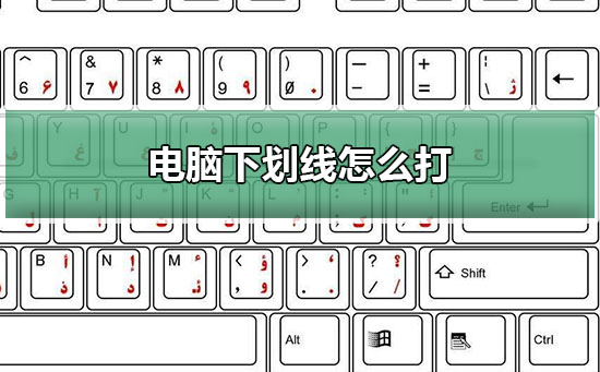 怎么打下划线