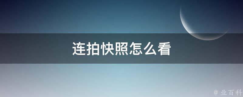 连拍速度