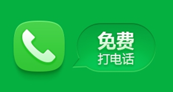 打电话软件免费