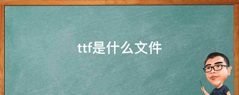 ttf是什么文件