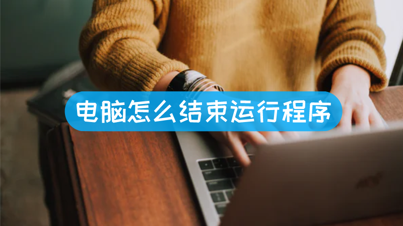 终止程序