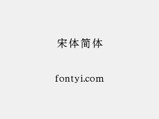 宋体的英文