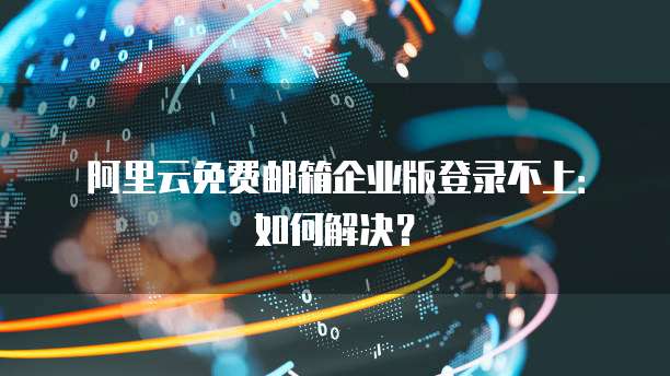 阿里云免费邮箱