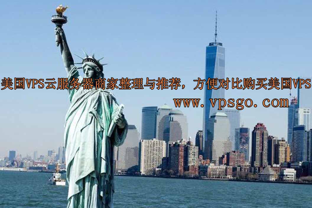 美国vps推荐