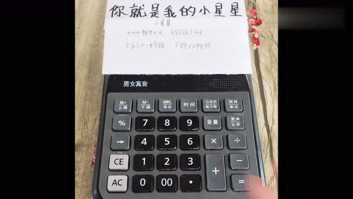 计算器弹奏