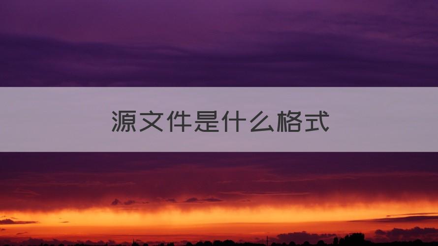 源文件是什么格式