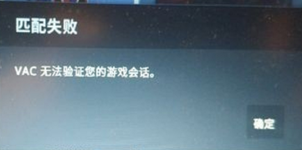 vac无法验证