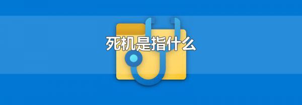 死机是指