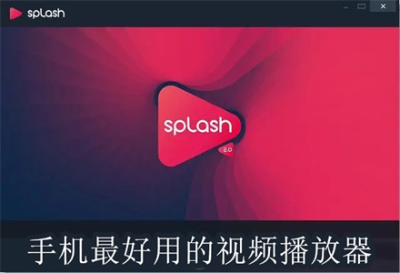 好用的视频播放器