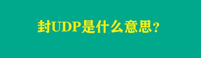 udp是什么意思