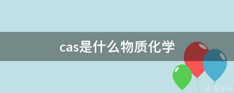 cas是什么意思