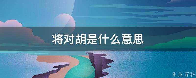将对