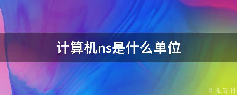 1s等于多少ns