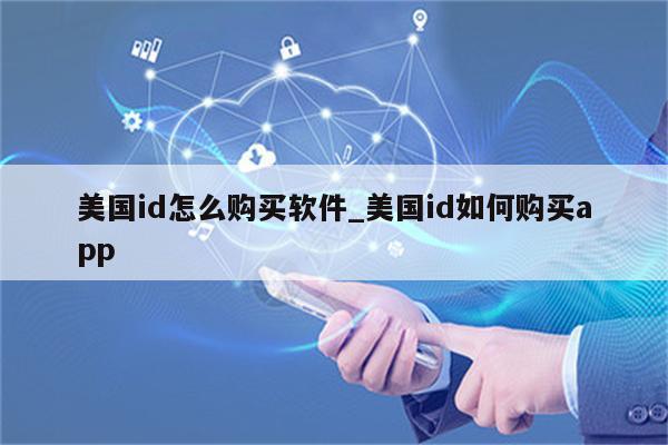 美国id
