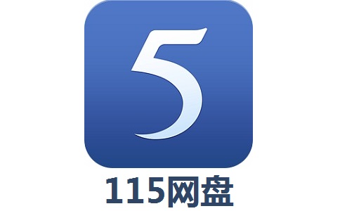 115网盘搜索