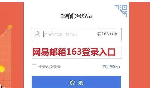 163邮箱登