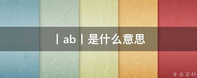 axb是什么意思