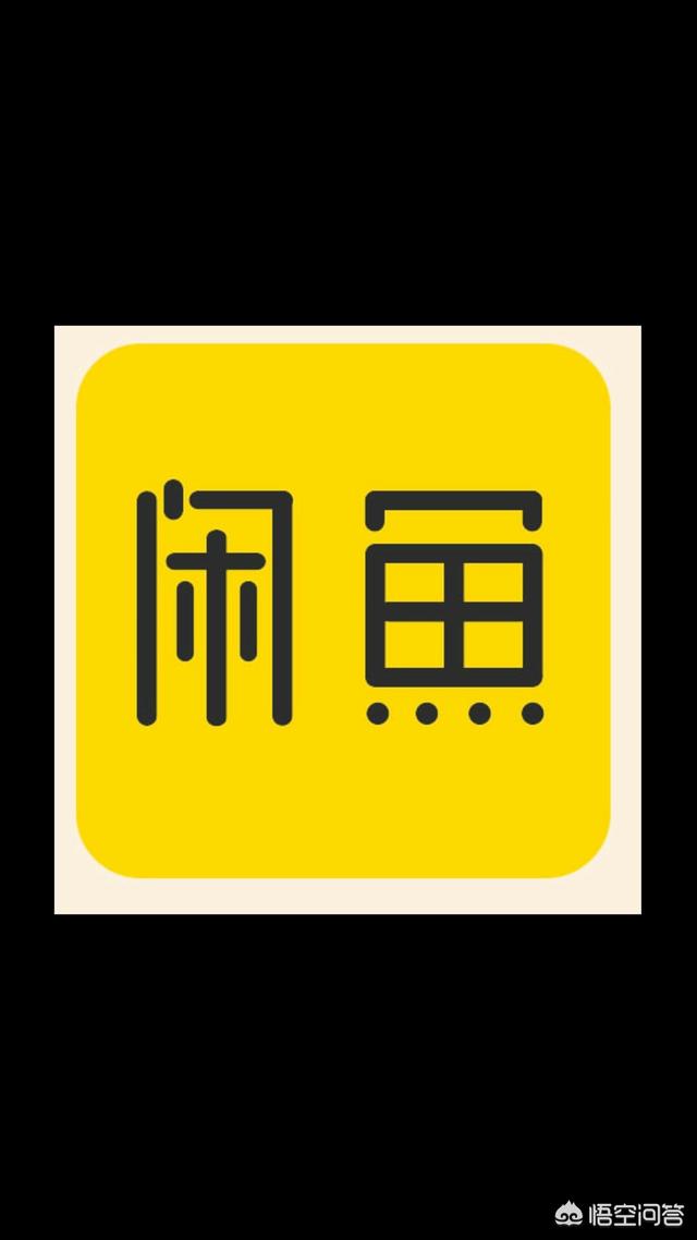 咸鱼认证
