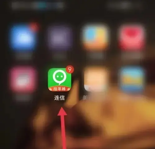 打开连信