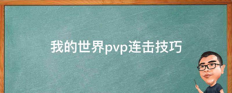 我的世界pvp