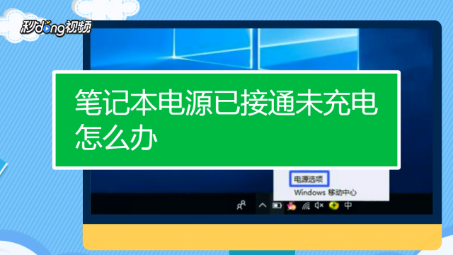 电源已接通未充电