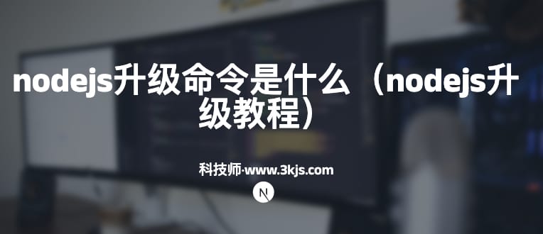 nodejs升级